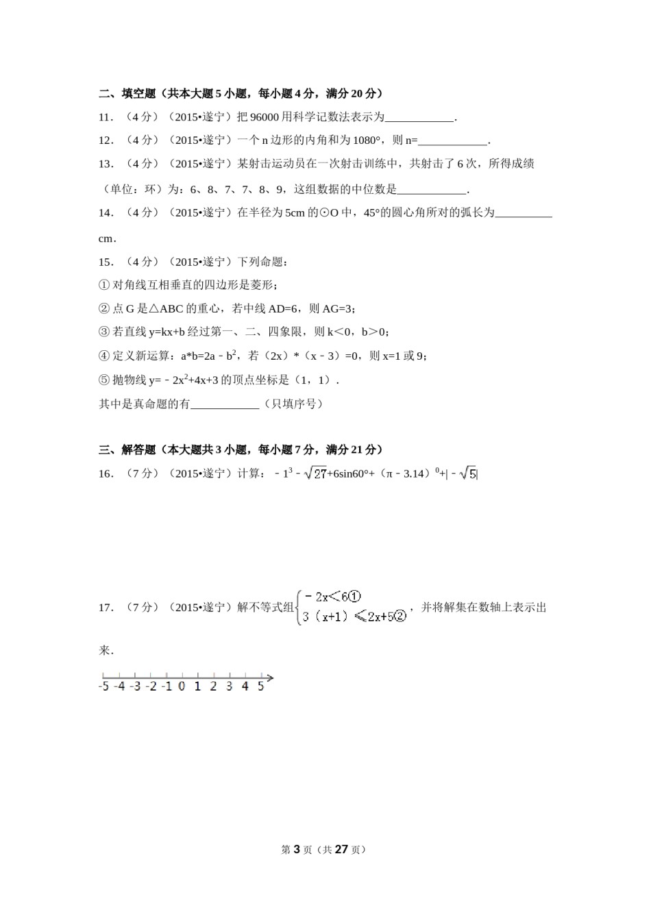 2015年四川省遂宁市中考数学试卷（含解析版）.doc_第3页