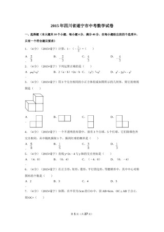 2015年四川省遂宁市中考数学试卷（含解析版）.doc