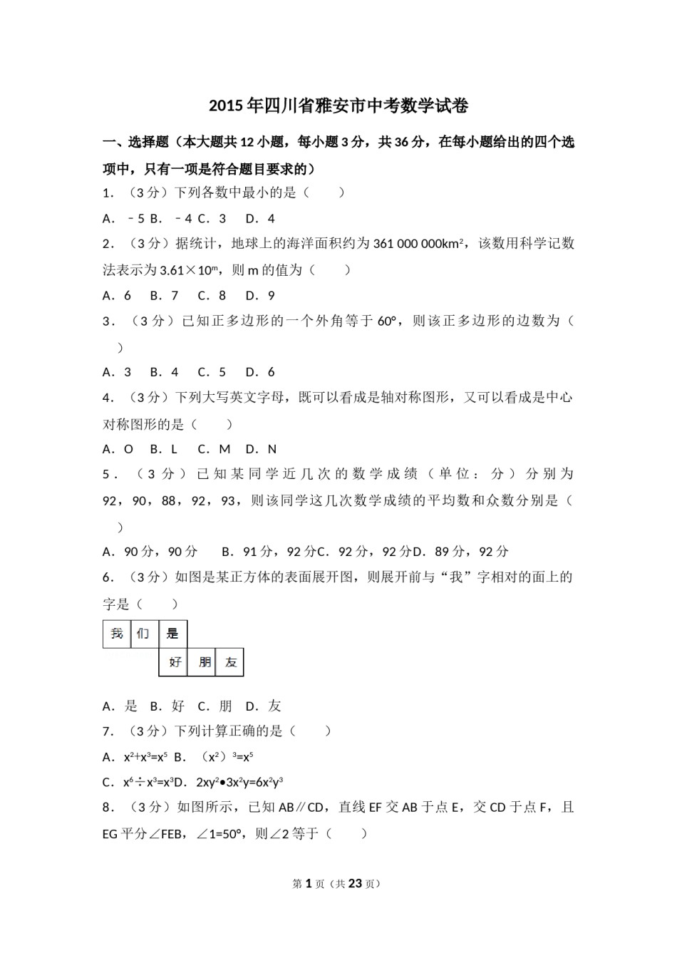 2015年四川省雅安市中考数学试卷（含解析版）.doc_第1页