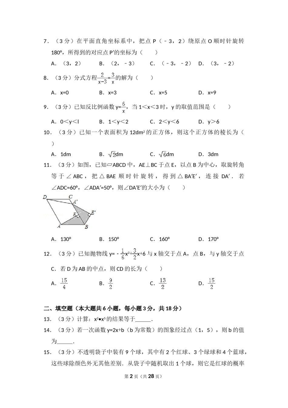 2015年天津市中考数学试卷（含解析版）.doc_第2页