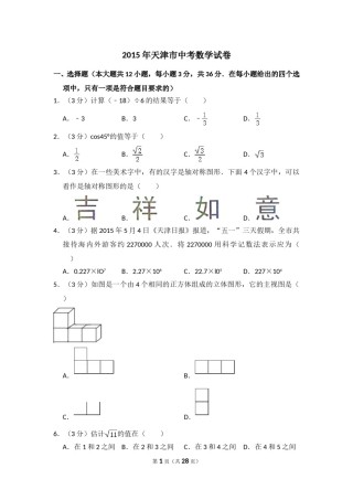 2015年天津市中考数学试卷（含解析版）.doc