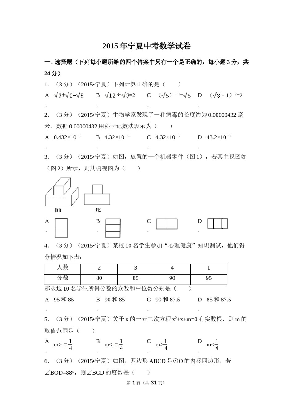 2015年宁夏省中考数学试卷（含解析版）.doc_第1页
