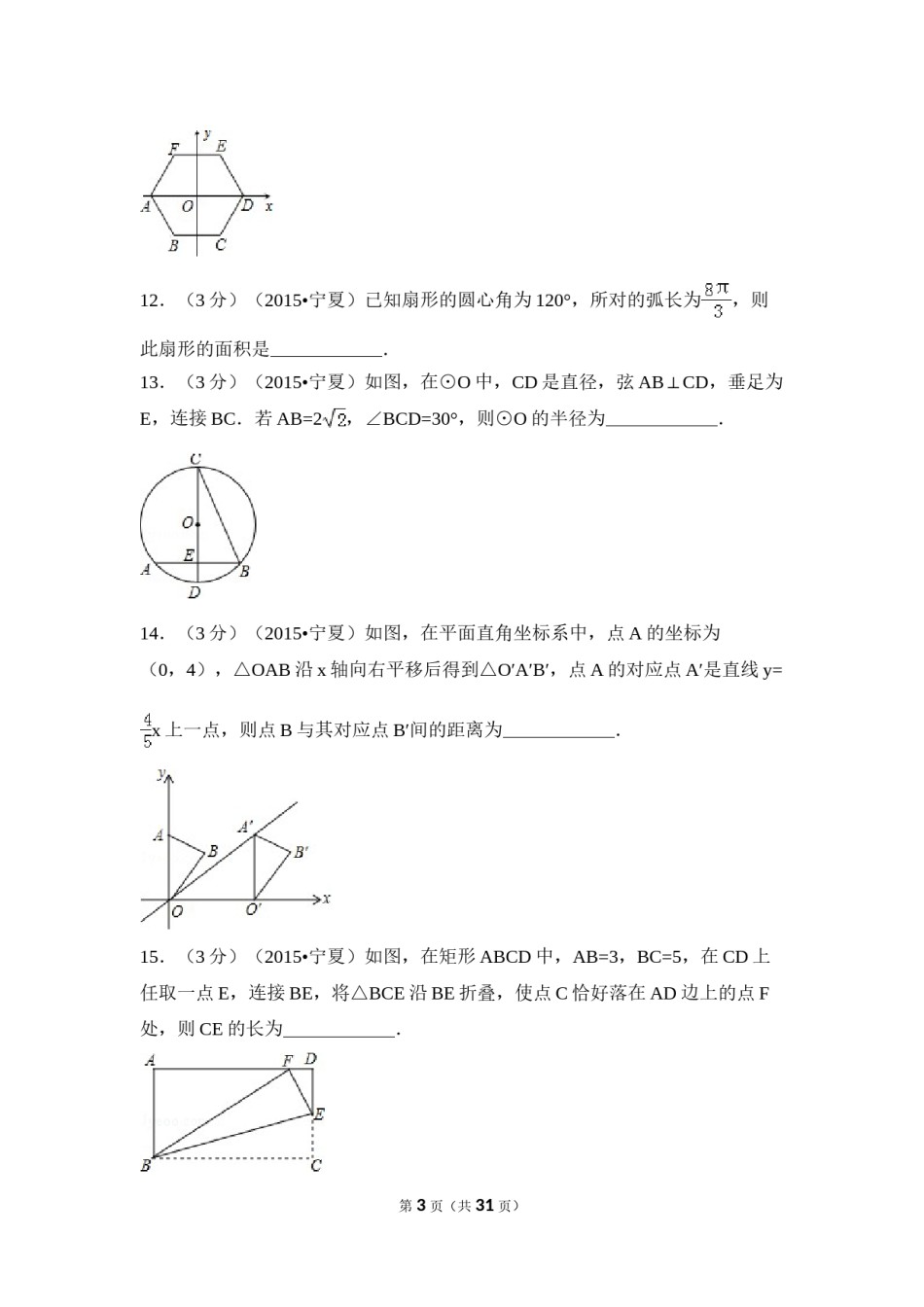 2015年宁夏省中考数学试卷（含解析版）.doc_第3页