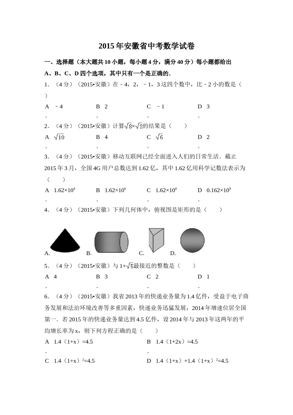 2015年安徽省中考数学试卷（含解析版）.doc_第1页