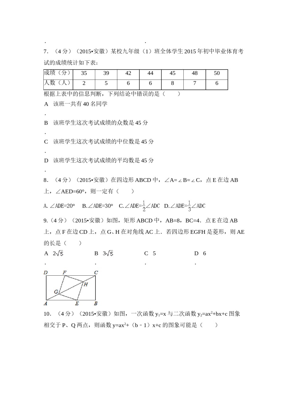 2015年安徽省中考数学试卷（含解析版）.doc_第2页