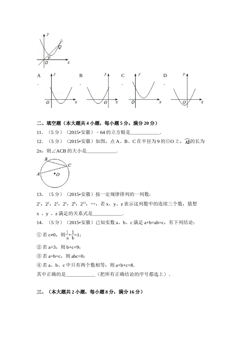 2015年安徽省中考数学试卷（含解析版）.doc_第3页