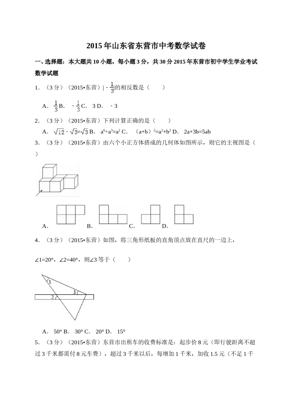 2015年山东省东营市中考数学试卷（含解析版）.doc_第1页