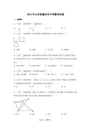 2015年山东省德州市中考数学试卷（含解析版）.doc