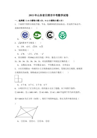 2015年山东省日照市中考数学试卷（含解析版）.doc