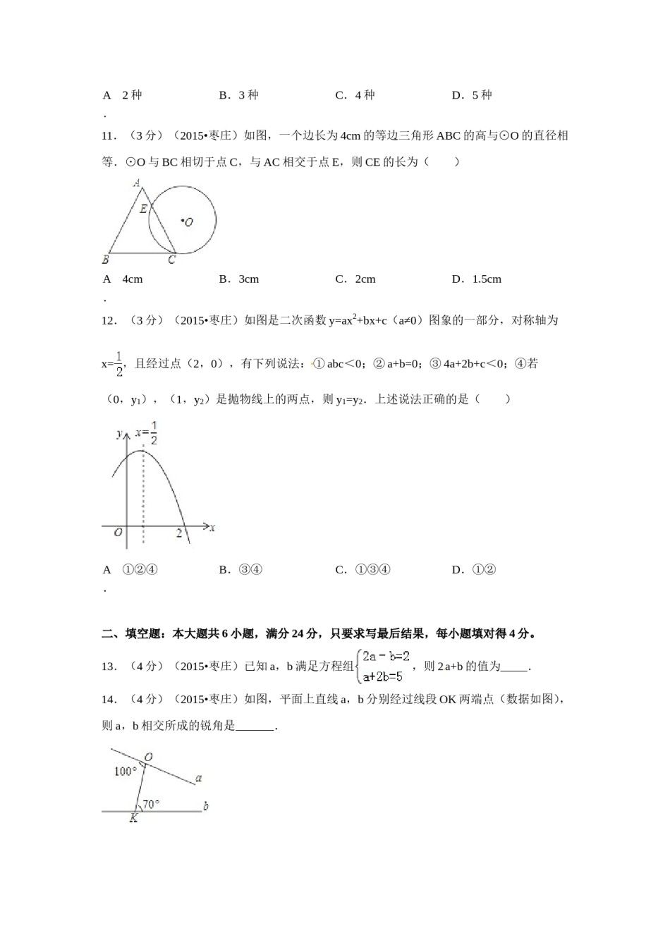 2015年山东省枣庄市中考数学试卷（含解析版）.doc_第3页