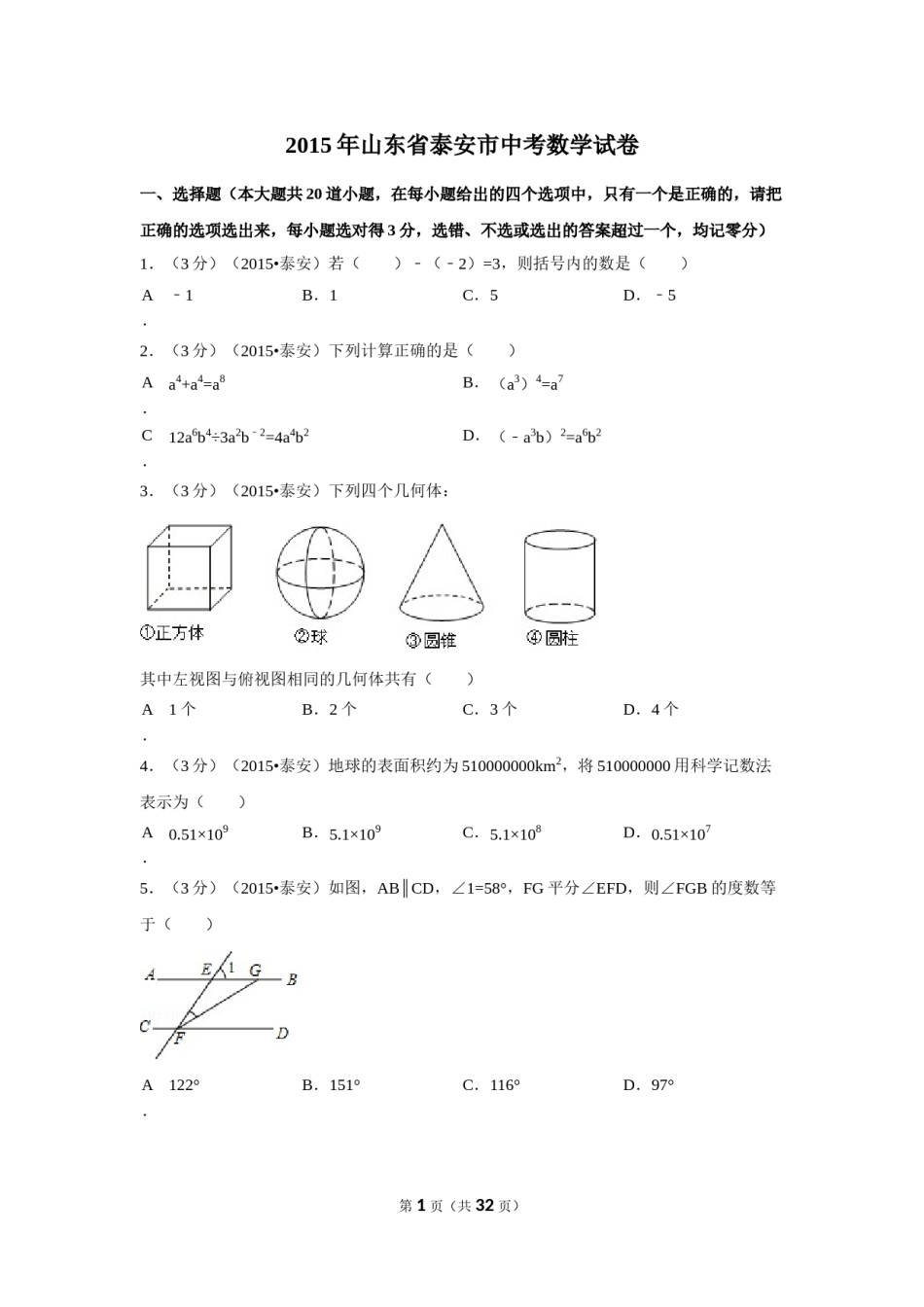 2015年山东省泰安市中考数学试卷（含解析版）.doc_第1页