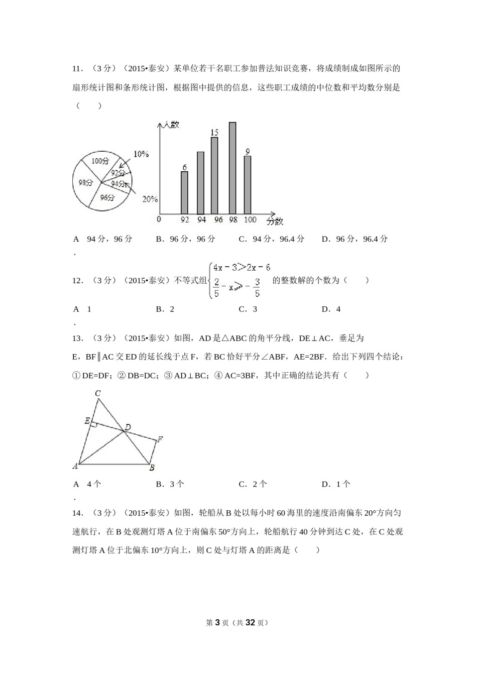 2015年山东省泰安市中考数学试卷（含解析版）.doc_第3页