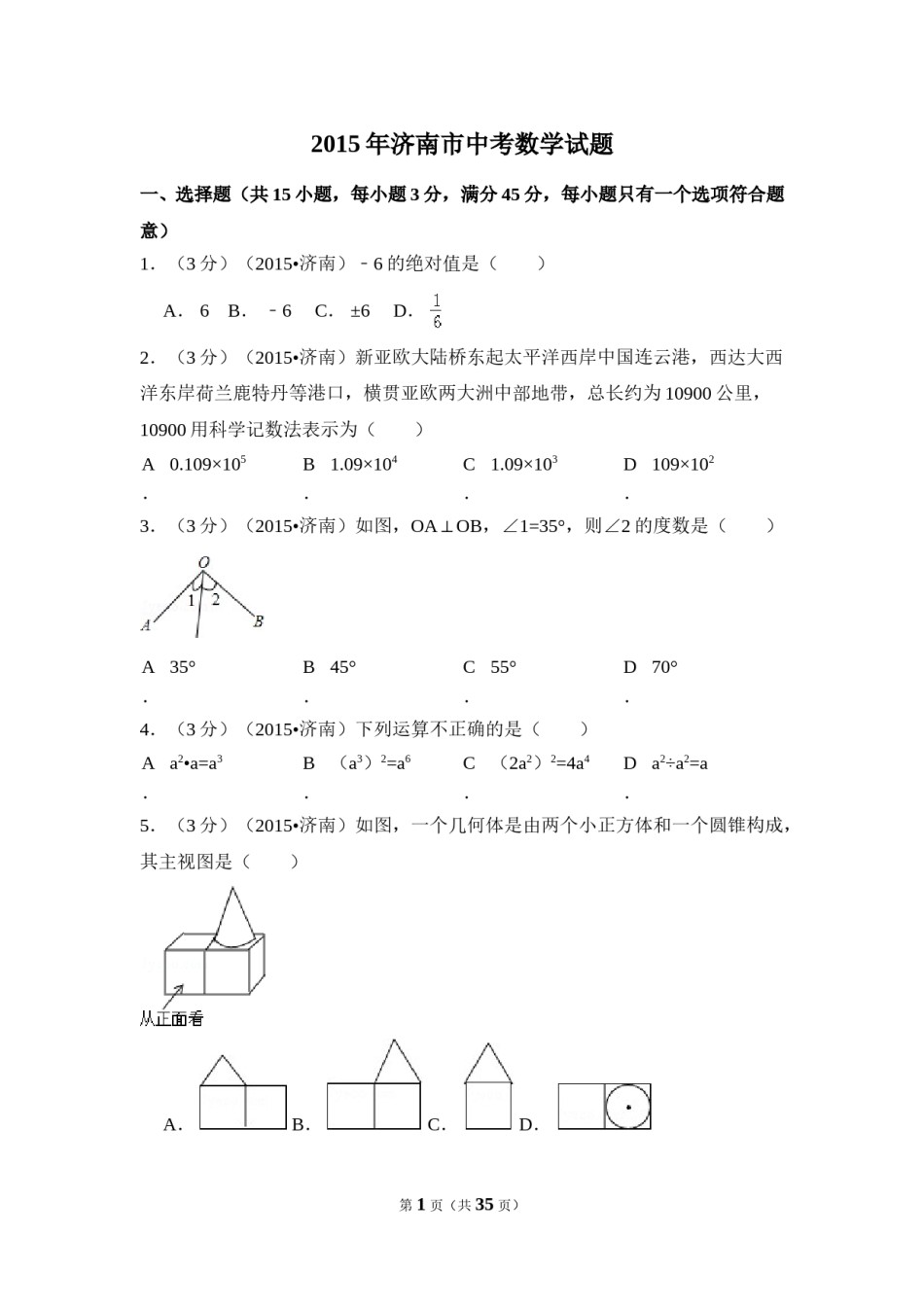 2015年山东省济南市中考数学试卷（含解析版）.doc_第1页