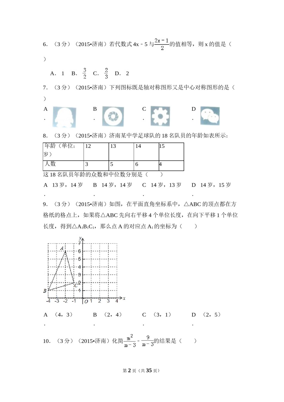 2015年山东省济南市中考数学试卷（含解析版）.doc_第2页