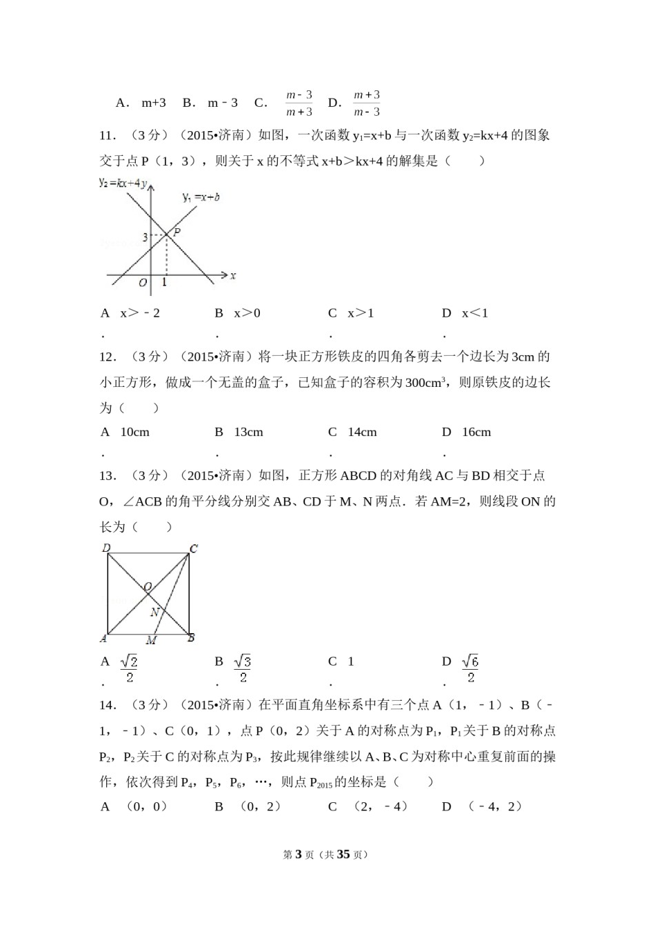 2015年山东省济南市中考数学试卷（含解析版）.doc_第3页