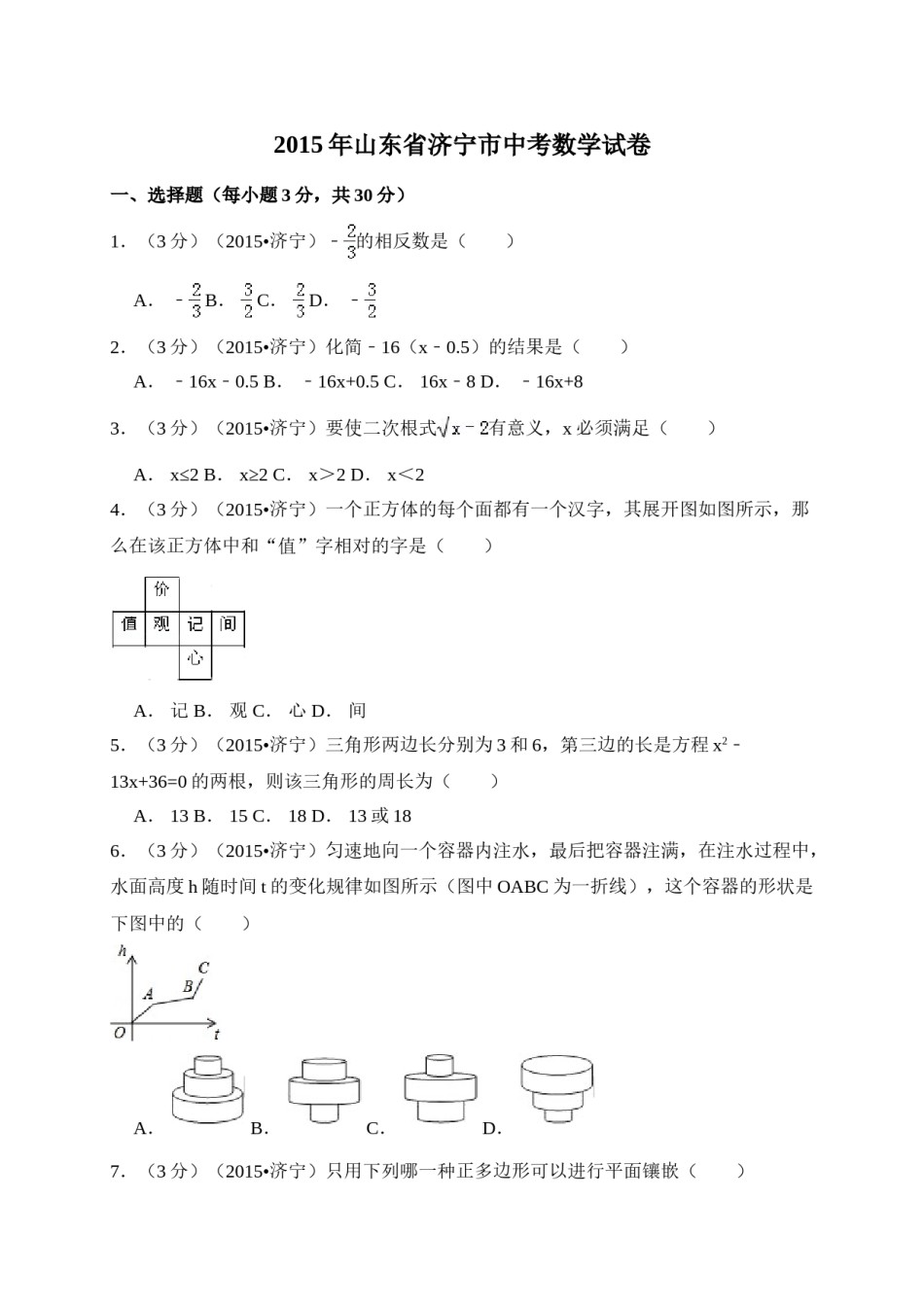 2015年山东省济宁市中考数学试卷（含解析版）.doc_第1页