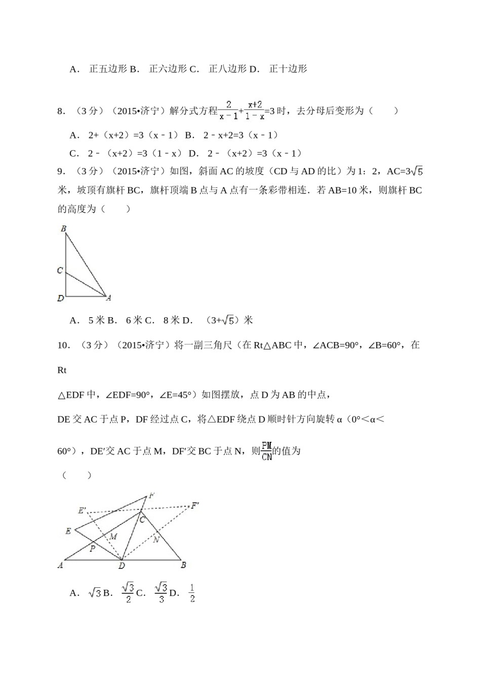 2015年山东省济宁市中考数学试卷（含解析版）.doc_第2页
