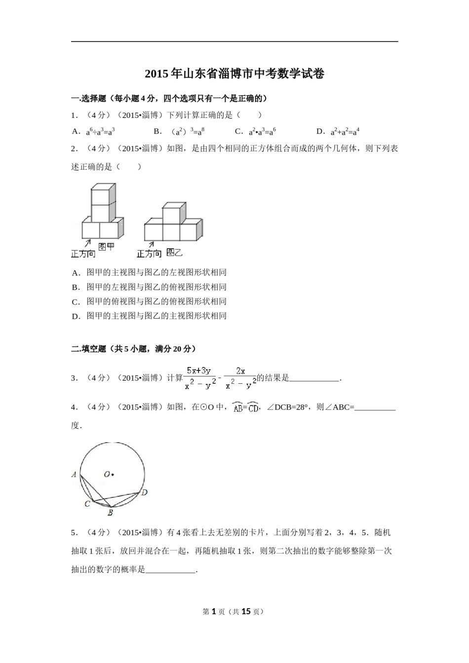 2015年山东省淄博市中考数学试卷（含解析版）.doc_第1页