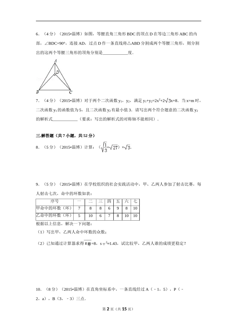 2015年山东省淄博市中考数学试卷（含解析版）.doc_第2页
