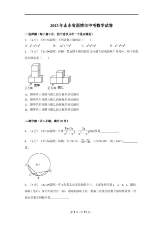 2015年山东省淄博市中考数学试卷（含解析版）.doc