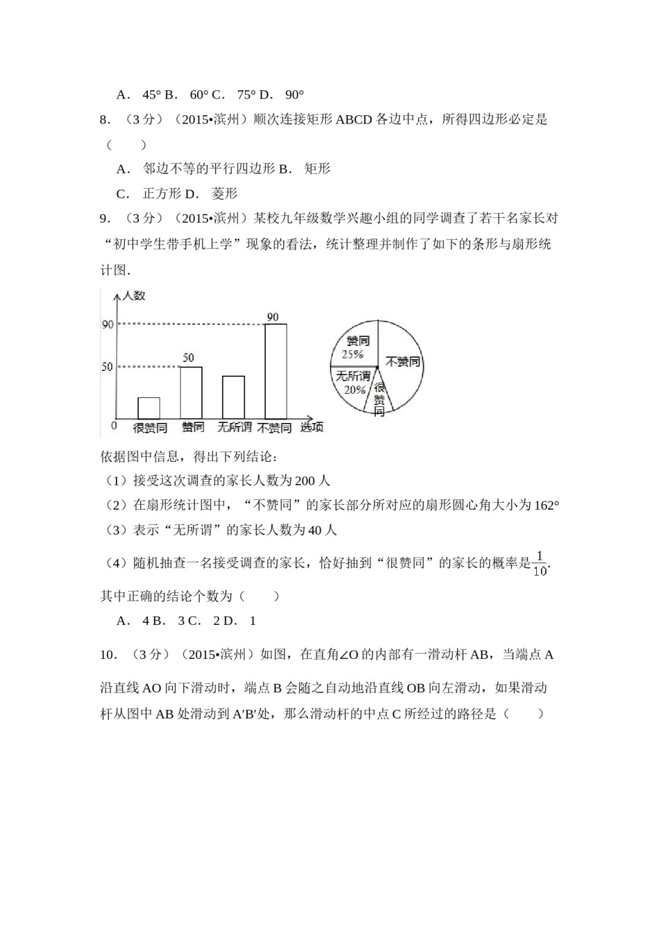 2015年山东省滨州市中考数学试卷（含解析版）.doc_第2页