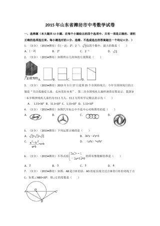 2015年山东省潍坊市中考数学试卷（含解析版）.doc