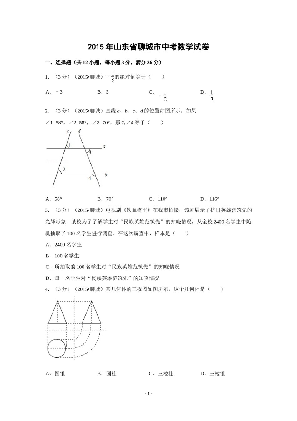 2015年山东省聊城市中考数学试卷（含解析版）.doc_第1页