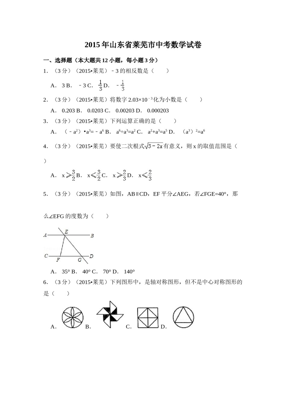 2015年山东省莱芜市中考数学试卷（含解析版）.doc_第1页