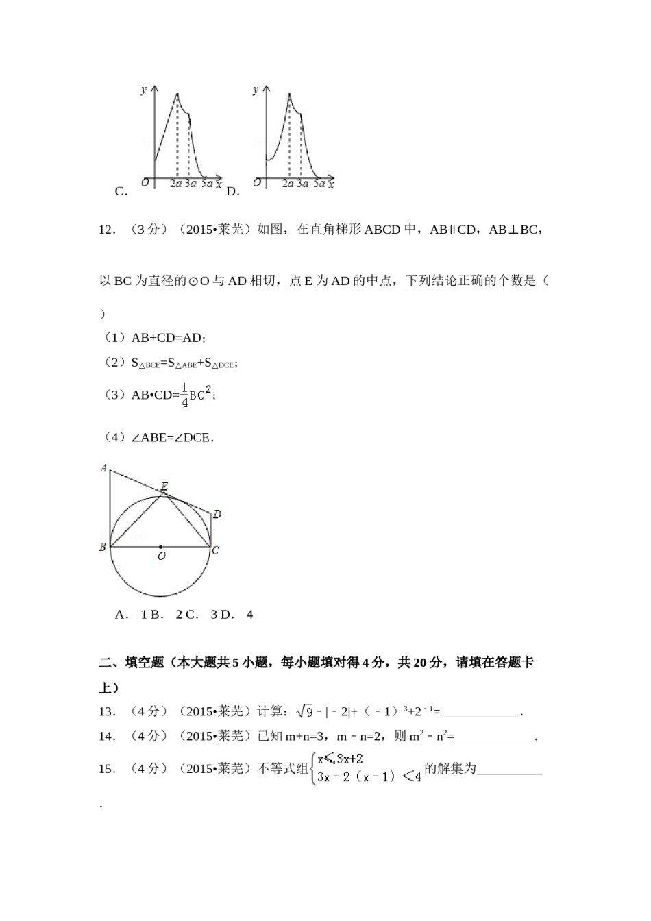 2015年山东省莱芜市中考数学试卷（含解析版）.doc_第3页