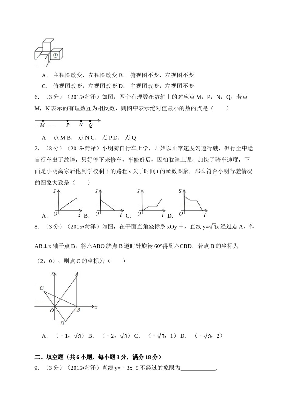 2015年山东省菏泽市中考数学试卷（含解析版）.doc_第2页
