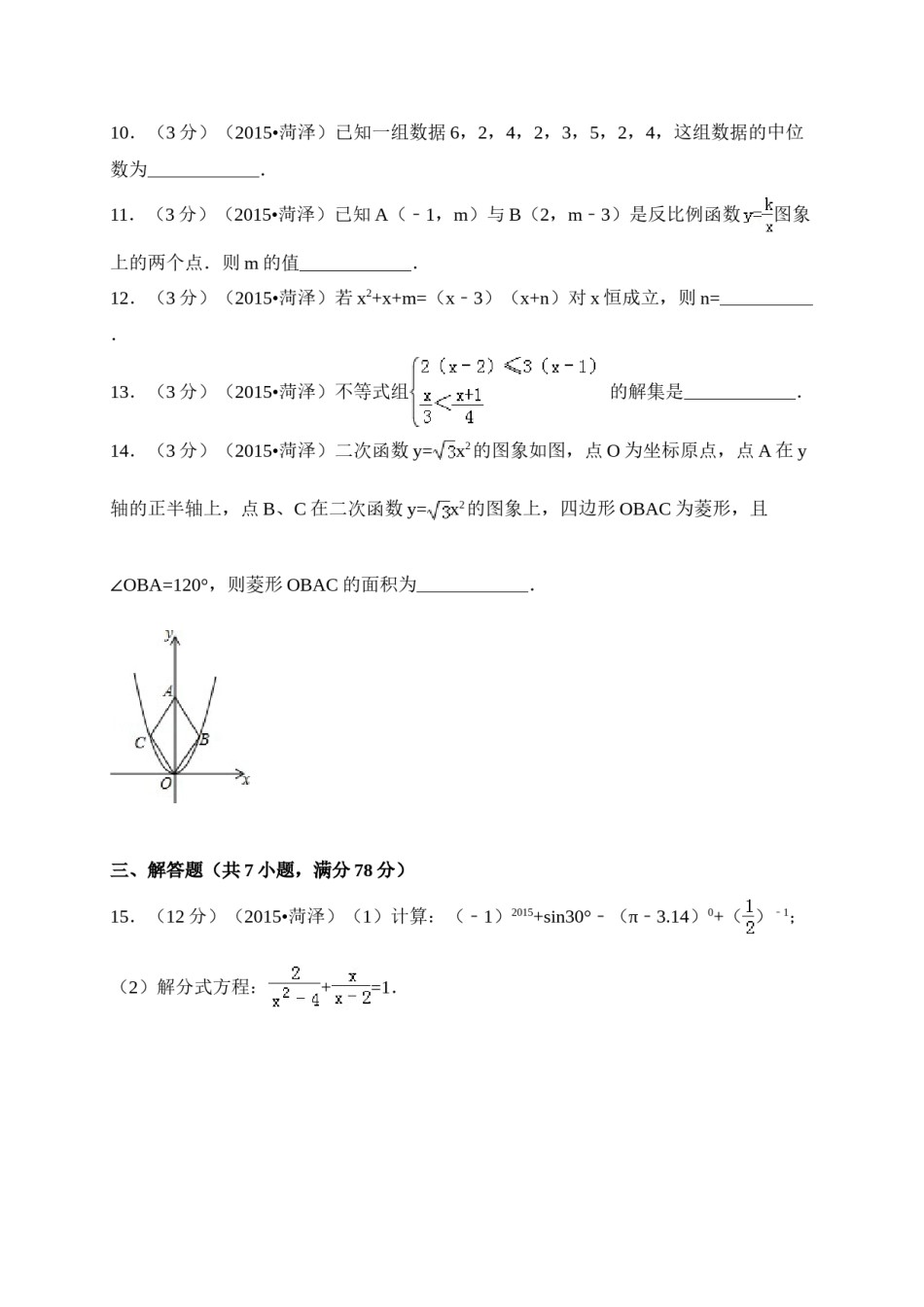 2015年山东省菏泽市中考数学试卷（含解析版）.doc_第3页