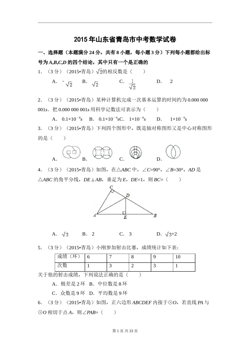 2015年山东省青岛市中考数学试卷（含解析版）.doc_第1页