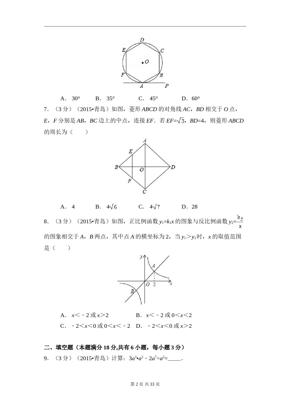 2015年山东省青岛市中考数学试卷（含解析版）.doc_第2页