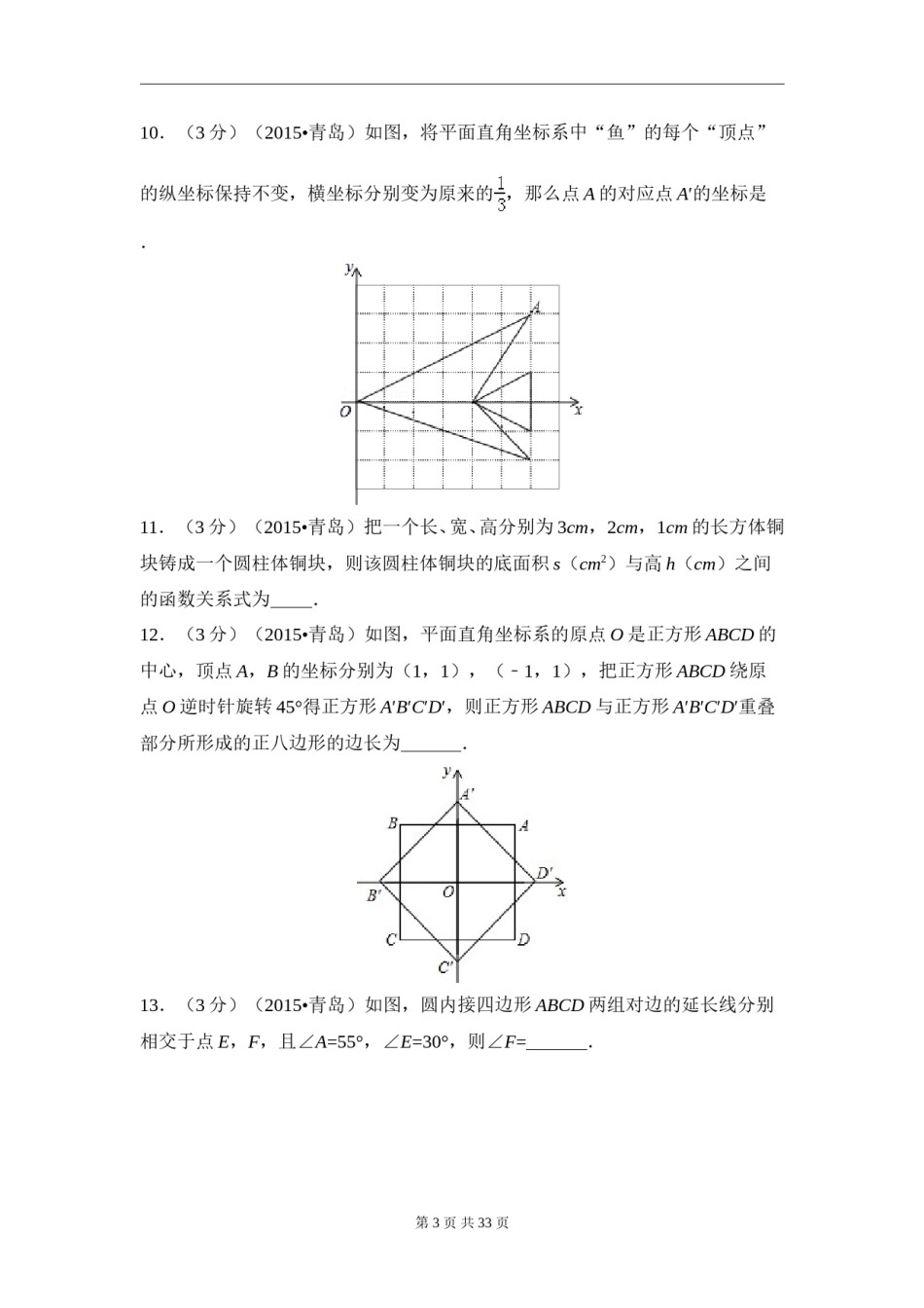 2015年山东省青岛市中考数学试卷（含解析版）.doc_第3页