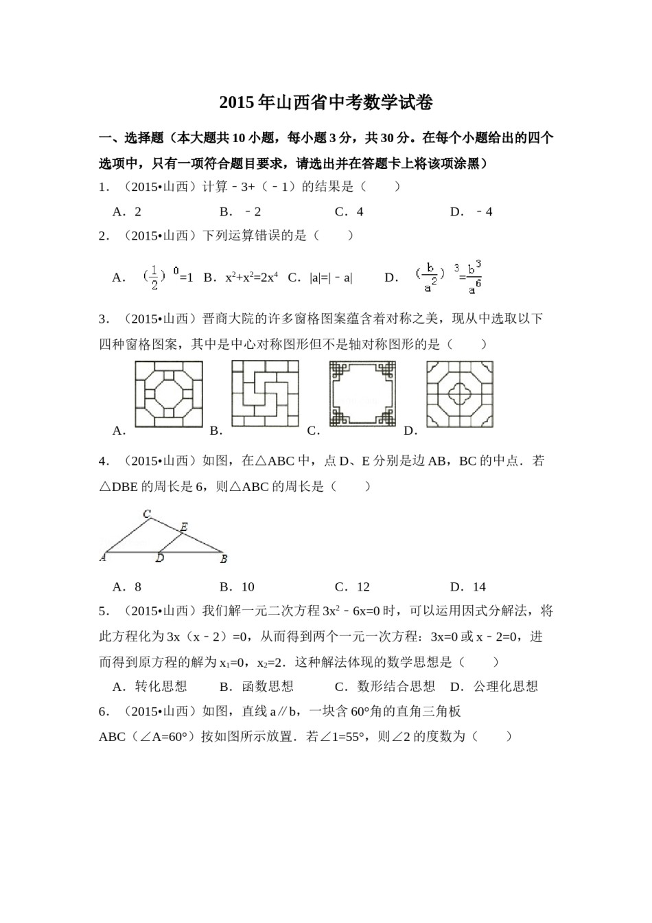 2015年山西省中考数学试卷（含解析版）.doc_第1页