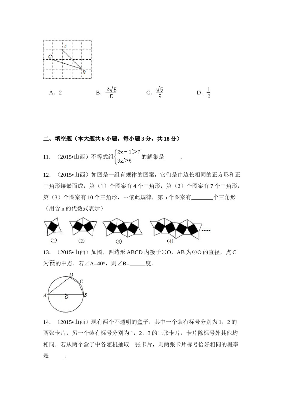 2015年山西省中考数学试卷（含解析版）.doc_第3页