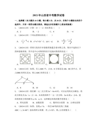 2015年山西省中考数学试卷（含解析版）.doc