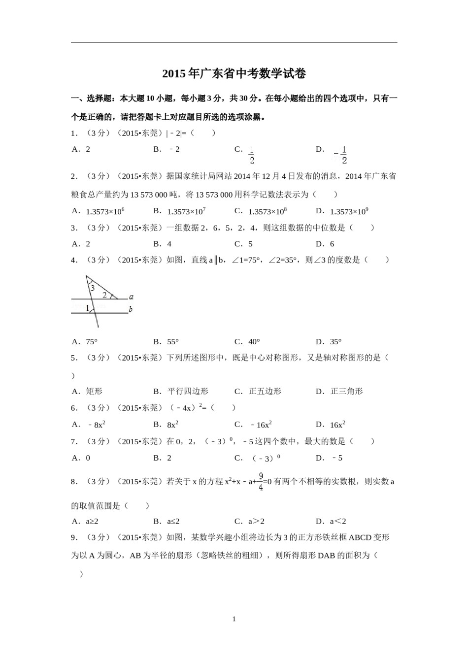 2015年广东省中考数学试卷（含解析版）.doc_第1页