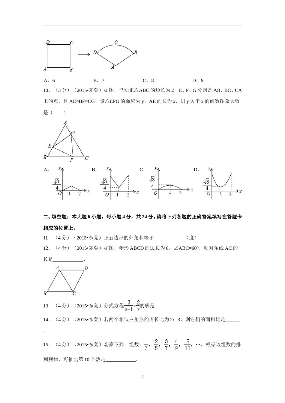 2015年广东省中考数学试卷（含解析版）.doc_第2页