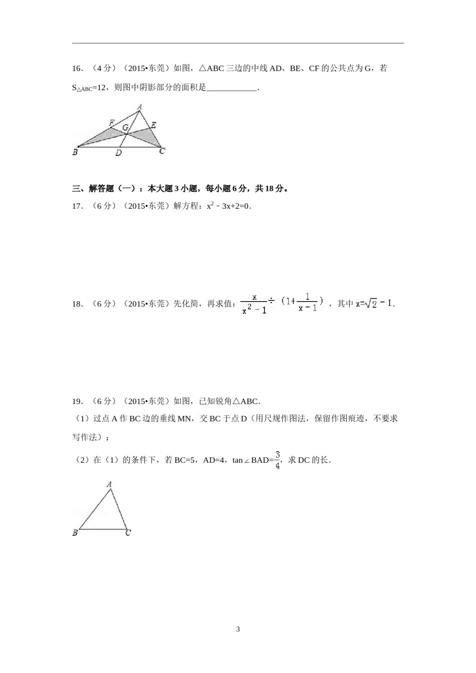 2015年广东省中考数学试卷（含解析版）.doc_第3页