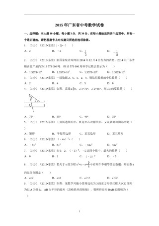 2015年广东省中考数学试卷（含解析版）.doc