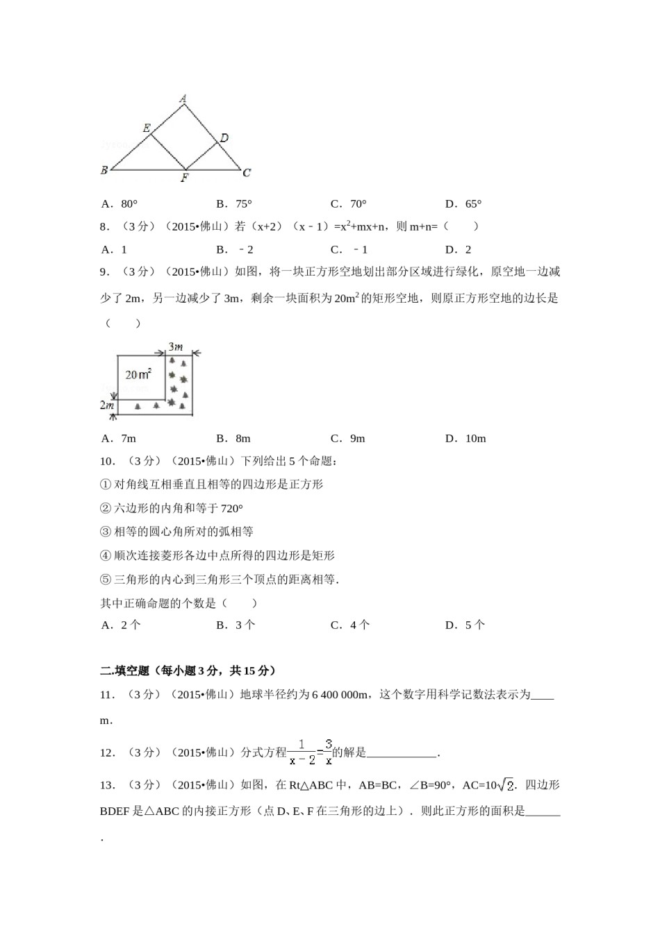 2015年广东省佛山市中考数学试卷（含解析版）.doc_第2页