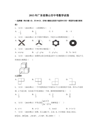 2015年广东省佛山市中考数学试卷（含解析版）.doc