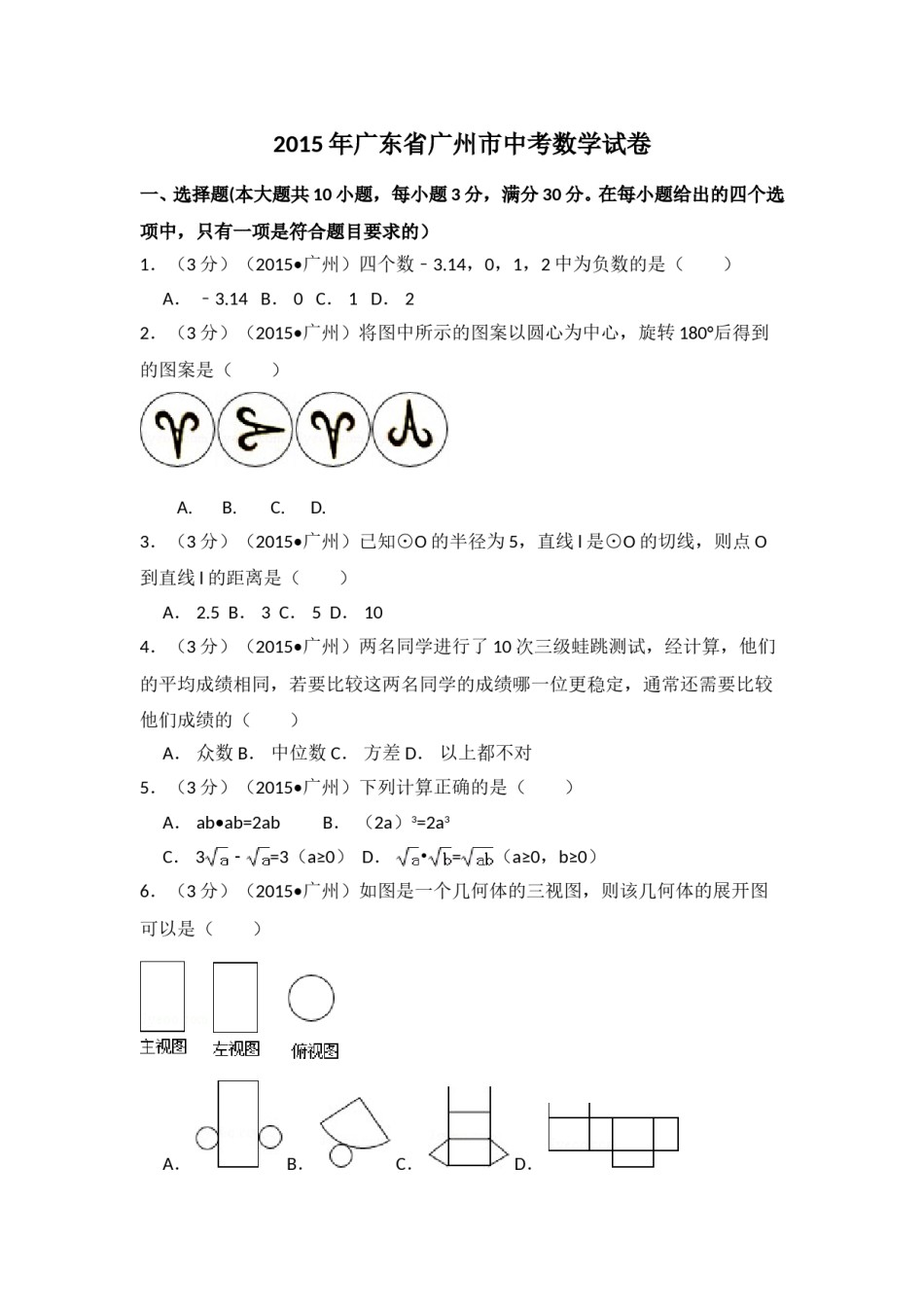 2015年广东省广州市中考数学试卷（含解析版）.doc_第1页
