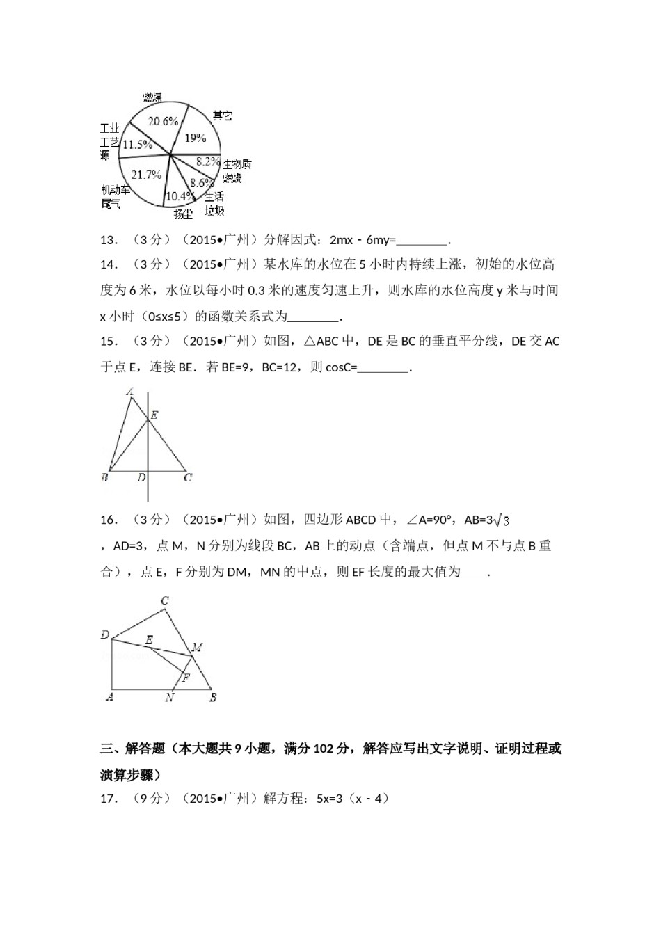 2015年广东省广州市中考数学试卷（含解析版）.doc_第3页