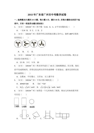 2015年广东省广州市中考数学试卷（含解析版）.doc