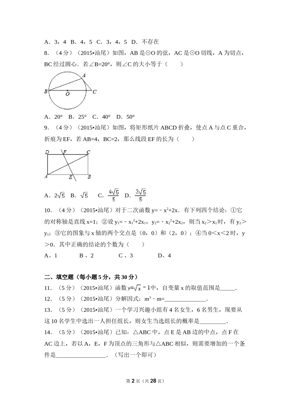 2015年广东省汕尾市中考数学试卷（含解析版）.doc_第2页