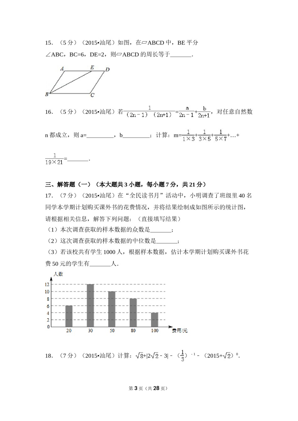2015年广东省汕尾市中考数学试卷（含解析版）.doc_第3页