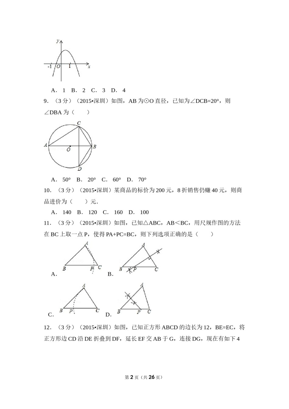 2015年广东省深圳市中考数学试卷（含解析版）.doc_第2页