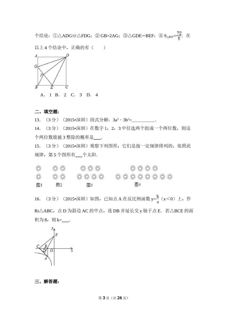 2015年广东省深圳市中考数学试卷（含解析版）.doc_第3页